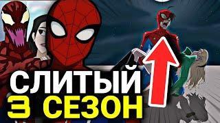 Грандиозный Человек-Паук 3 СЕЗОН - КАКИМ БЫЛО ОТМЕНЁННОЕ ПРОДОЛЖЕНИЕ?