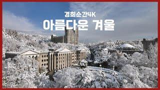 경희순간4K｜메리 크리스마스️ 아름다운 경희대학교 서울캠퍼스 겨울 타임랩스