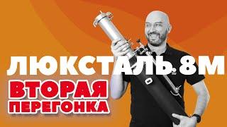 КАК СДЕЛАТЬ ВТОРУЮ ПЕРЕГОНКУ | ЛЮКСТАЛЬ 8М