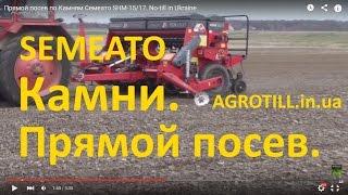 Прямой посев по Камням Семеато SHM-15/17  No-till in Ukraine