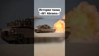 История создания танка M1 Abrams. #shortvideo #shorts #short