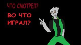 Что смотрел? Во что играл?