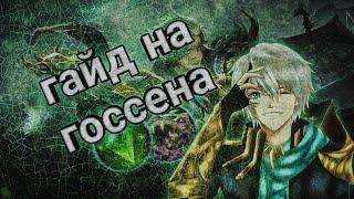 БЫСТРЫЙ И ПОДРОБНЫЙ ГАЙД НА ГОССЕНА | MOBILE LEGENDS