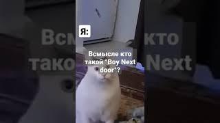 Всмысле кто такой Boy Next Door? #shorts