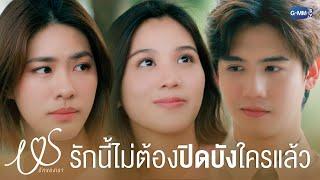 ความรักนี้ไม่จำเป็นต้องปิดบังใครแล้วนะ | Us รักของเรา