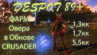 Lineage 2 Essence Overlord/Despot Овер 89+, Фарм после обновы Crusader