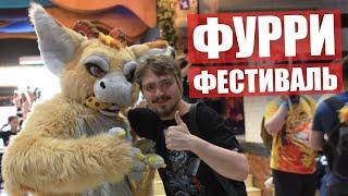 Первый ФУРРИ ФЕСТИВАЛЬ  AnyFurry Fest - Фурсьют дефиле