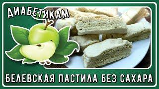  Самый вкусный способ хранения яблок.Белевская пастила! Ни сахара, ни запекания. Диабетикам можно!