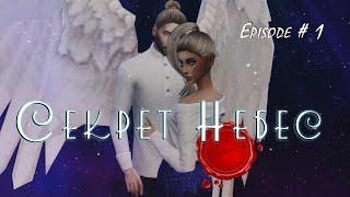 СЕКРЕТ НЕБЕС - episode #1 - КЛУБ РОМАНТИКИ - sims 4