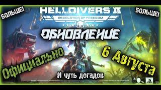 HELLDIVERS 2 - КРУПНОЕ ОБНОВЛЕНИЕ 6 АВГУСТА НОВОСТИ СЛУХИ УТЕЧКИ  СЛИВЫ