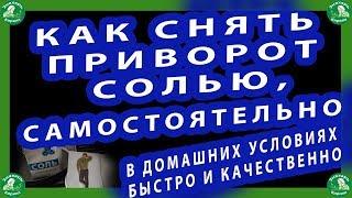 КАК СНЯТЬ ПРИВОРОТ СОЛЬЮ САМОСТОЯТЕЛЬНО В ДОМАШНИХ УСЛОВИЯХ БЫСТРО И КАЧЕСТВЕННО