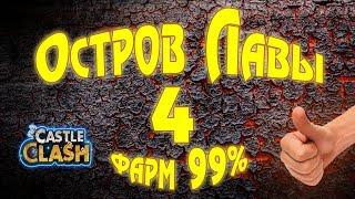 Битва Замков / Castle Clash. Фарм ЛАВЫ 4. Добротный состав. Три стрелка!