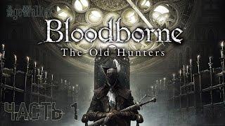 Прохождение Bloodborne: The Old Hunters - Часть 1: Убийца чудовищ