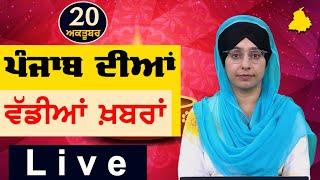 Big News of Punjab | Harsharan Kaur | Punjabi News | 20 October 2024 | THE KHALAS TV