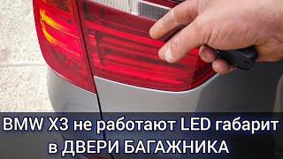 BMW X3 не работают задние фонари, а именно LED габариты в двери багажника. Лечим болячку.