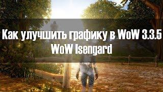 WoW 3.3.5 | КАК УЛУЧШИТЬ ГРАФИКУ В ВОВ