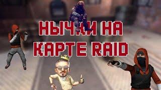 НЫЧКИ НА КАРТЕ RAID В КРИТИКАЛ ОПС