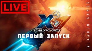  X4 Tides of Avarice: ПЕРВЫЙ ЗАПУСК [релиз]