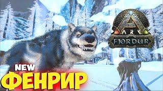 ARK: Приручил НОВОГО животного Фенрир/Fenrir