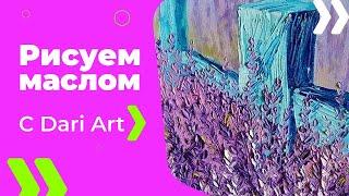 Как рисовать мастихином?! Пишем маслом море лаванды!#Dari Art