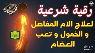 الرقية الشرعية الشاملة أجمل صوت هادئ  لفك السحر و القضاء على العين و الحسد - RUQYAH