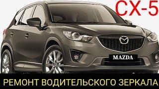 Mazda cx-5 снятие, разбор, ремонт и профилактика левого, наружного зеркала заднего вида.