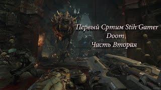 Doom Первый Стрим Stih Gamer Вторая Часть