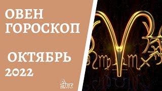 Овен - Гороскоп на Октябрь 2022 года - Прогноз для Овнов