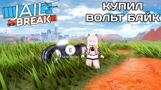 КУПИЛ ВОЛЬТ БАЙК В JAILBREAK