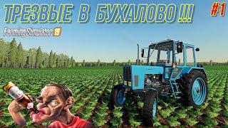 FS 19 ТРЕЗВЫЕ В БУХАЛОВО (часть 1)