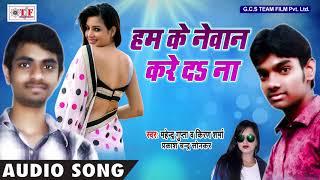 Hamke Newan Kareda Na ~ Mahendra Gupta ,Prakash Chandra Sonkar ~  Latest Bhojpuri Song 2018