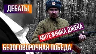 Дебаты МЯТЕЖНИК ДЖЕК vs Александром Роджерсом