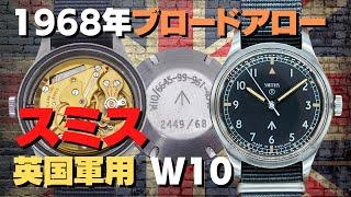 スミス SMITHS 英国軍用 W10 ブロードアロー ミリタリーウォッチ Cal.58搭載 1968年 手巻き MILITARY【代行おまかせコース】