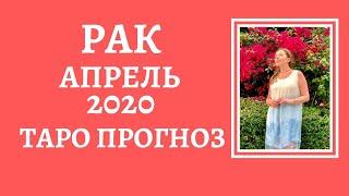 Рак - Таро прогноз на Апрель 2020 года