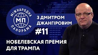 Трампу дадут Нобелевскую премию? – МЕЖДУНАРОДНАЯ ПАНОРАМА с Дмитрием Джангировым #11