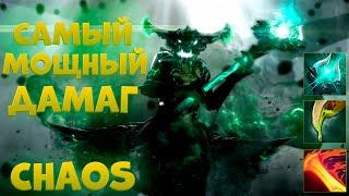 САМЫЙ МОЩНЫЙ ДАМАГ / ОД / CUSTOM HERO CHAOS