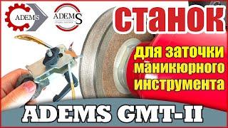 ADEMS GMT-II - станок для заточки маникюрного, педикюрного, медицинского инструмента.