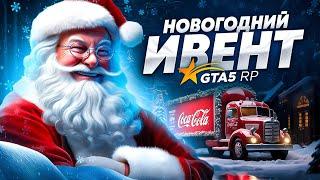 НОВЫЙ ГОД 2024 на GTA 5 RP! НОВОГОДНИЙ ИВЕНТ НА ГТА 5 РП!