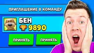  ГОВОРЯЩИЙ БЕН Пригласил МЕНЯ в *КОМАНДУ* в Brawl Stars !