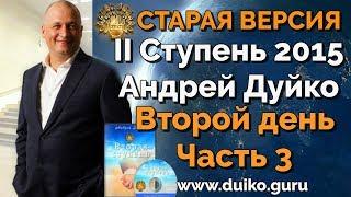 Старая версия - 2 ступень 2 день 3 часть Андрея Дуйко  Школа Кайлас 2015 Смотреть бесплатно @Duiko ​