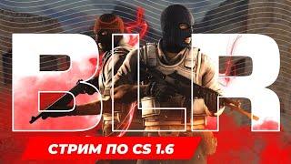 стрим по кс 1.6 с добрый  вечер Counter-Strike