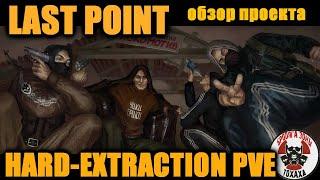 DayZ - LAST POINT | HARD-EXTRACTION PVE [RU]