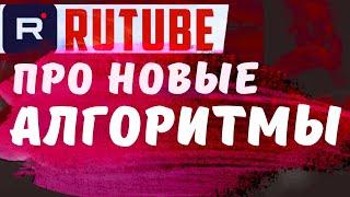 НОВЫЕ АЛГОРИТМЫ RUTUBE. Как работают алгоритмы в рутуб, что поменялось