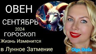 ОВЕН ГОРОСКОП на СЕНТЯБРЬ 2024 года.ЛУННОЕ ЗАТМЕНИЕ В СЕНТЯБРЕ 24. Все Изменится в Коридор Затмений