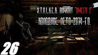 026. Конфедерат.  S. T. A. L. K. E. R. Вариант Омега. Холодное лето 2014.