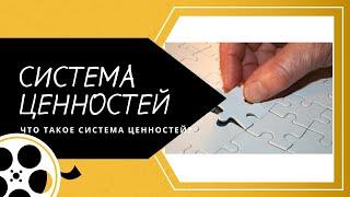 Что такое "система ценностей" человека? Определение.