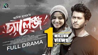 Challenge | চ্যালেঞ্জ | Arosh Khan | Tasnuva Tisha | Shiba Sanu | Adif Hasan | New Bangla Natok 2025