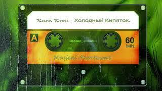 Kara Kross   Холодный Кипяток