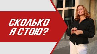 Как присвоить себе свою ценность