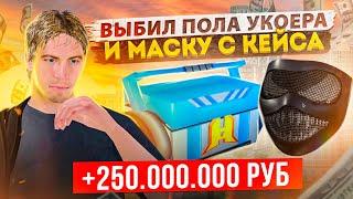 +250.000.000₽! ВЫБИЛ ПОЛА УОКЕРА И МАСКУ ПЕРВЫМ С НОВЫХ КЕЙСОВ | GTA: CRMP (RADMIR RP)